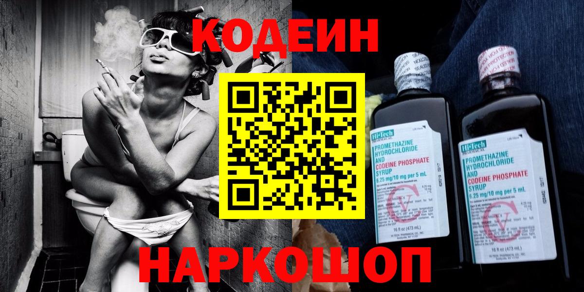 Елизово  Кодеин Purple Drank  Кодеиновый сироп Lean напиток Lean (лин)  Вход с VPN 