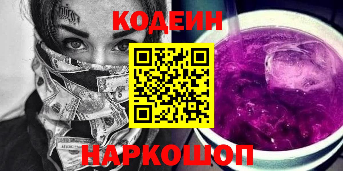 Кодеин Purple Drank Елизово